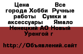 batu brand › Цена ­ 20 000 - Все города Хобби. Ручные работы » Сумки и аксессуары   . Ямало-Ненецкий АО,Новый Уренгой г.